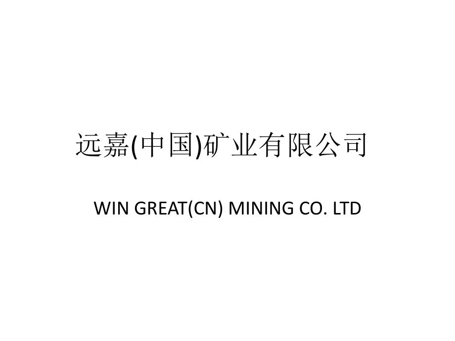 远嘉（中国）矿业有限公司_第1页