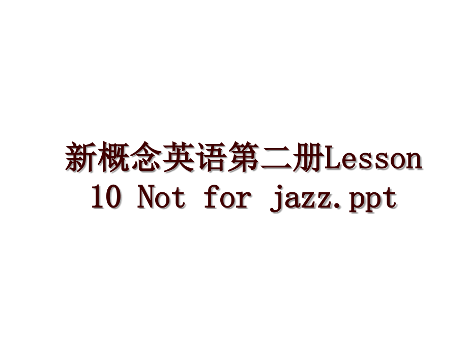 新概念英語(yǔ)第二冊(cè)Lesson 10 Not for jazz.ppt_第1頁(yè)