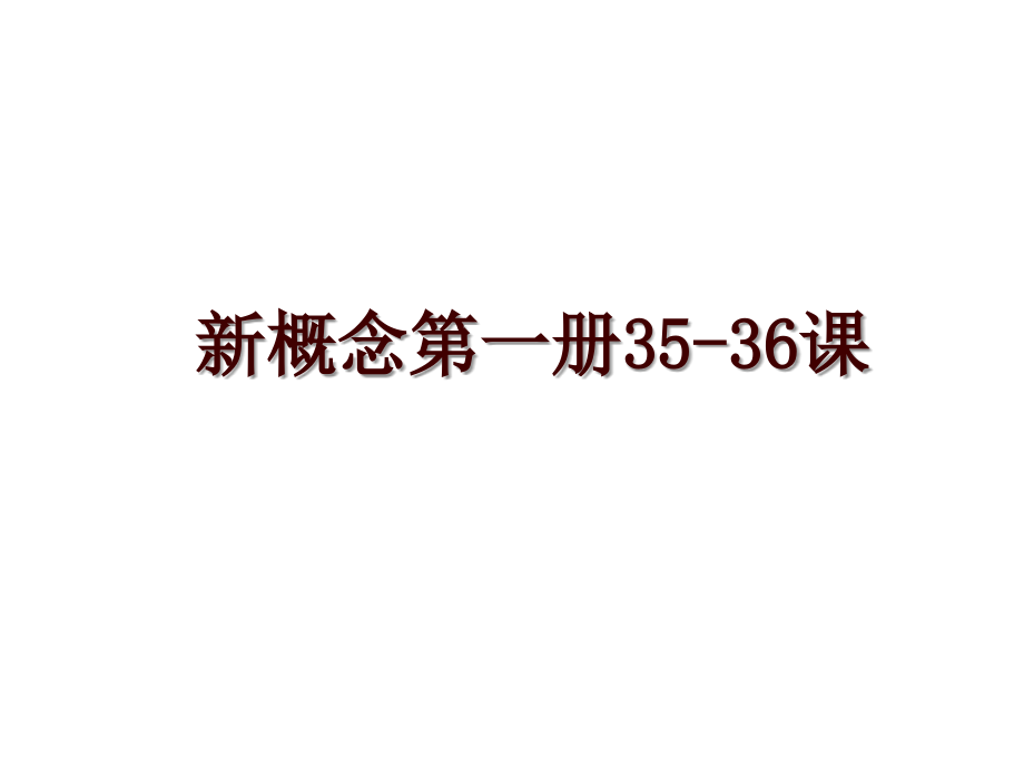 新概念第一册35-36课_第1页