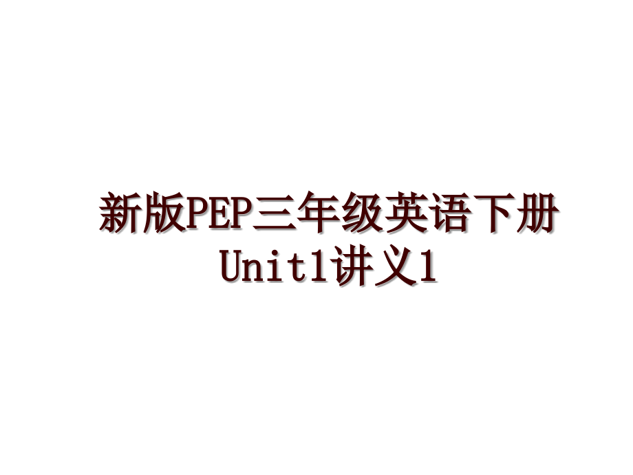 新版PEP三年级英语下册Unit1讲义1_第1页