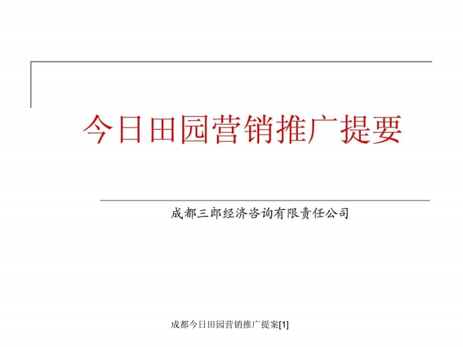 成都今日田园营销推广提案[1]课件_第1页