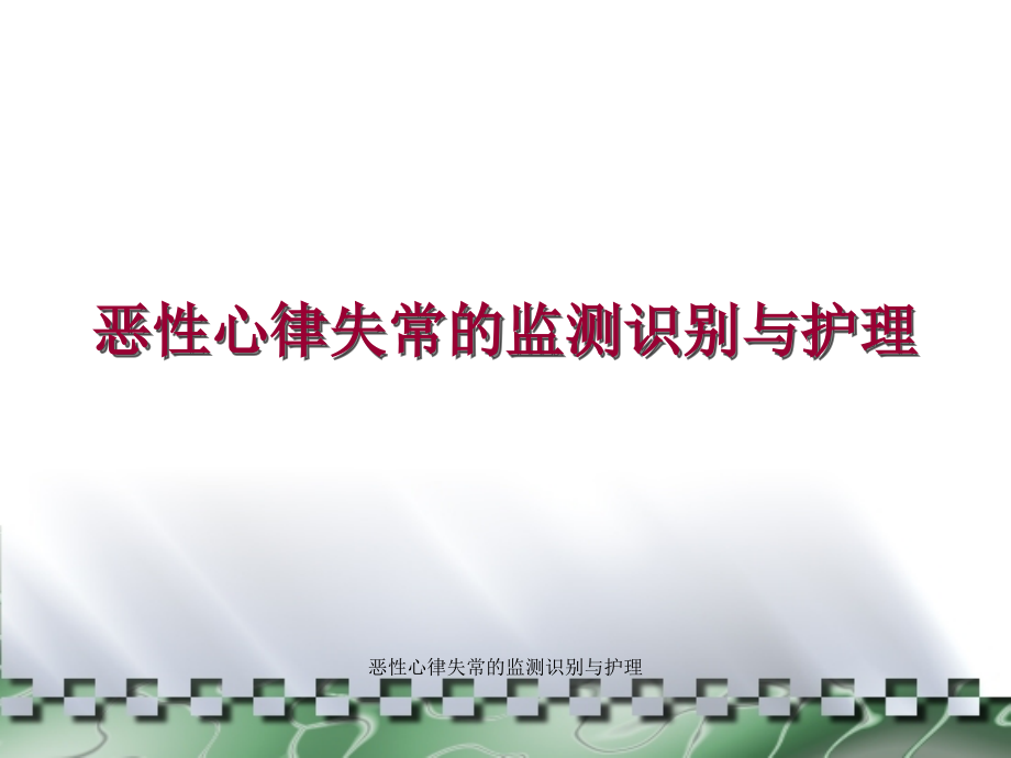 恶性心律失常的监测识别与护理课件_第1页