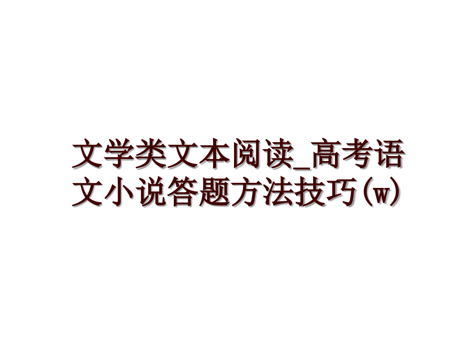 文学类文本阅读_高考语文小说答题方法技巧(w)_第1页