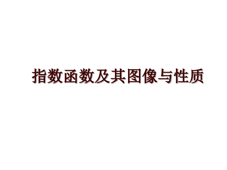 指数函数及其图像与性质_第1页