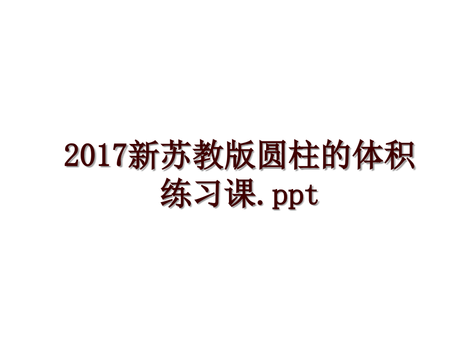 新苏教版圆柱的体积练习课.ppt_第1页