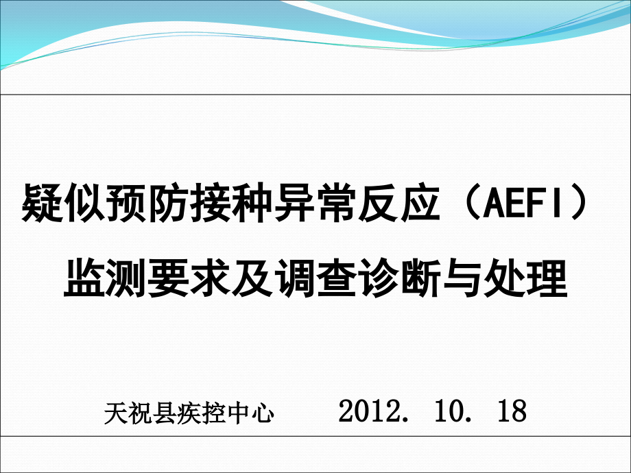 AEFI监测要求与监测系统运转_第1页