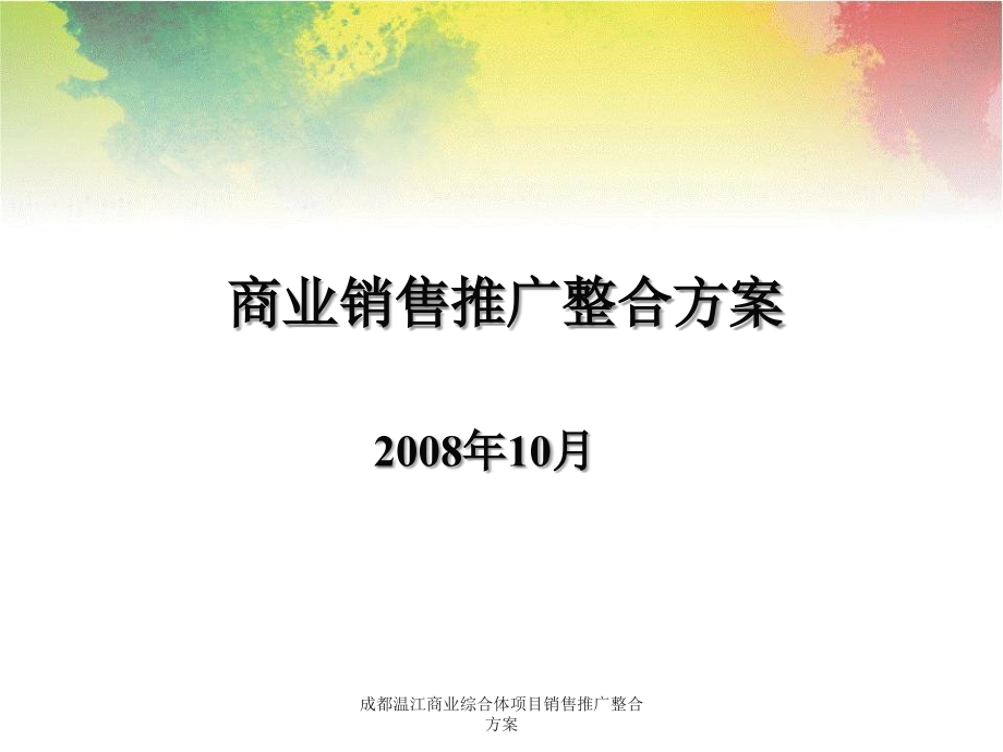 成都温江商业综合体项目销售推广整合方案课件_第1页