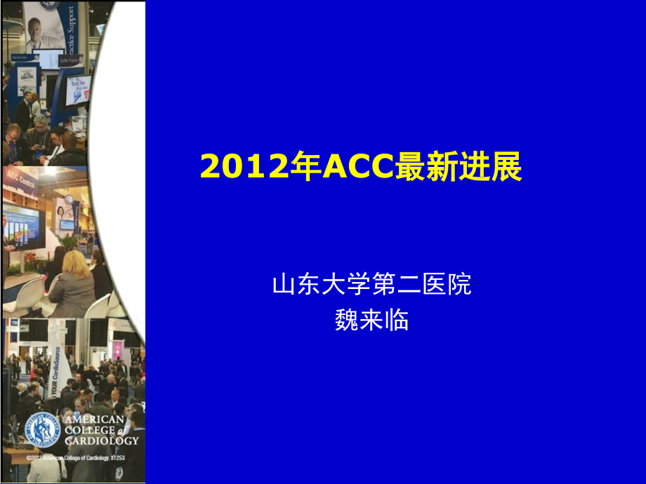 2012ACC年会最新进展_第1页