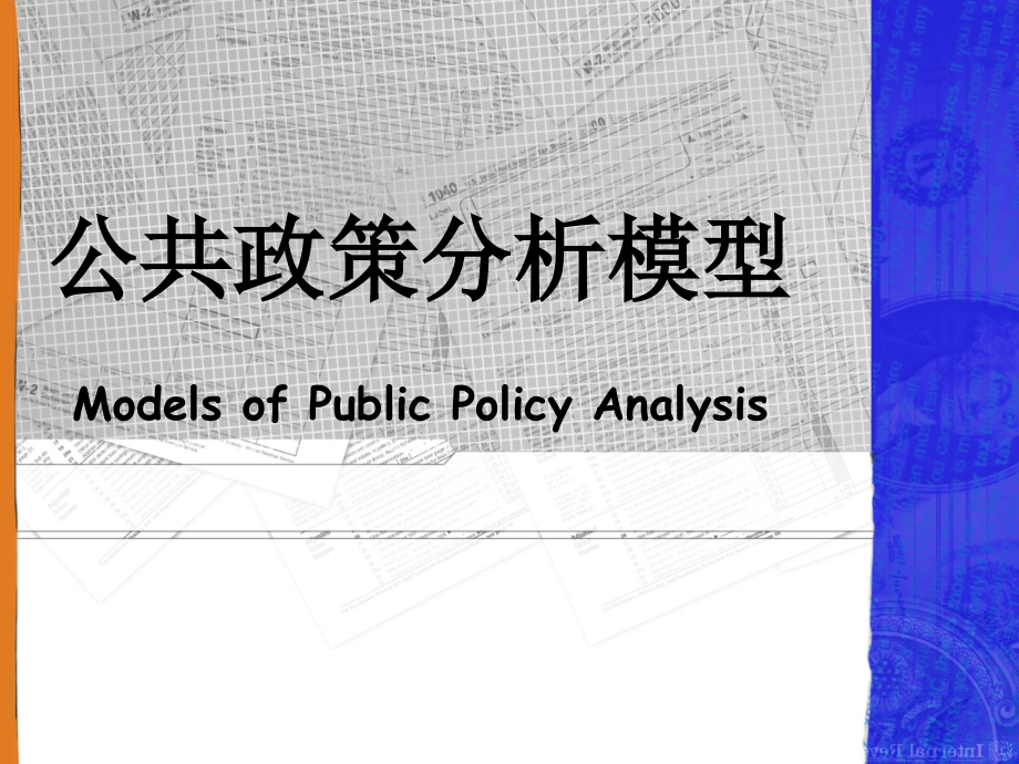 公共政策分析模型_第1页
