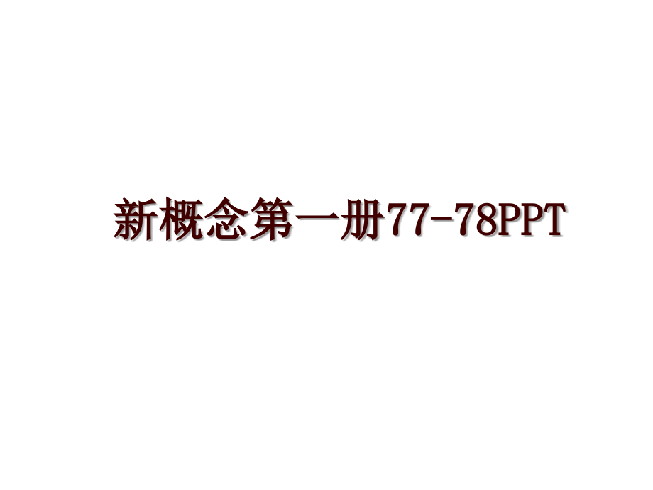 新概念第一册77-78PPT_第1页