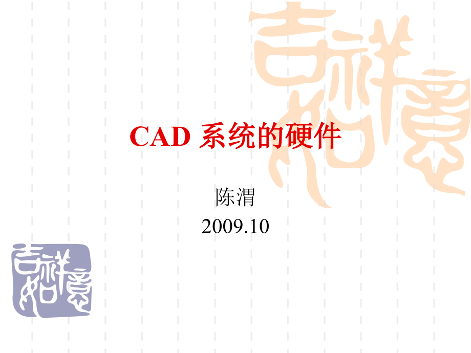 CAD原理2(修改)_第1页