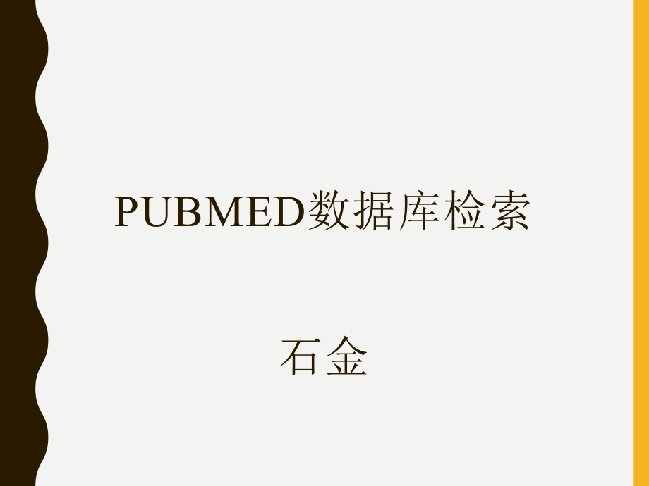 PubMed数据库检索_第1页
