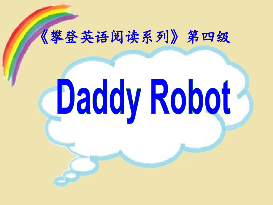 小学三年级英语阅读课 Daddy Robot_第1页