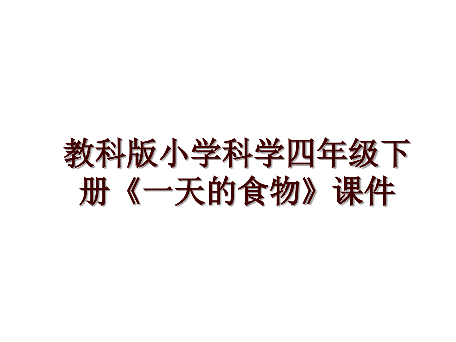 教科版小学科学四年级下册《一天的食物》课件_第1页