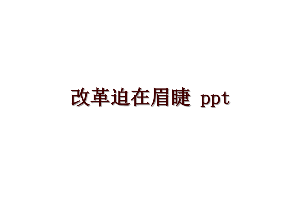 改革迫在眉睫 ppt_第1頁