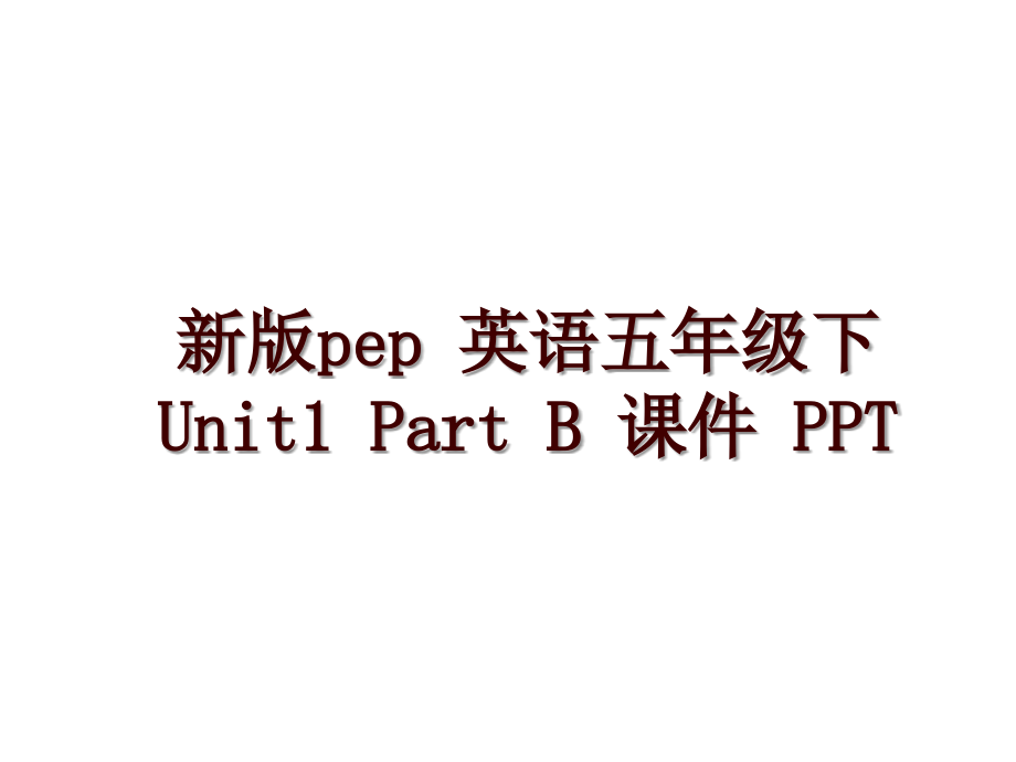 新版pep 英語五年級下 Unit1 Part B 課件 PPT_第1頁