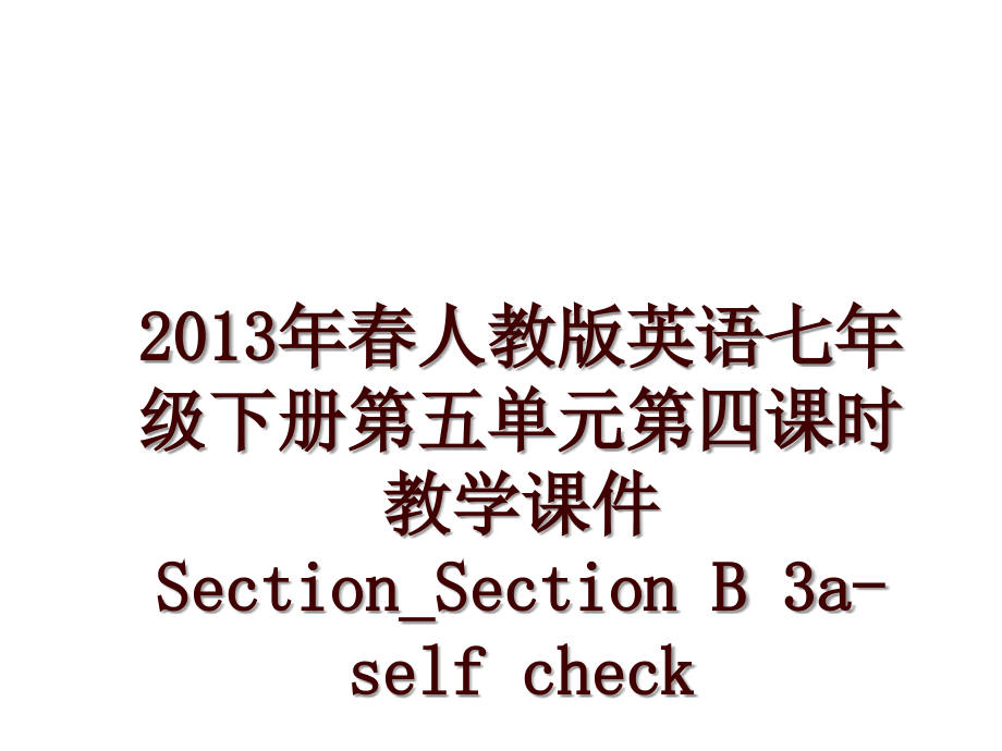 春人教版英语七年级下册第五单元第四课时教学课件section_section b 3a-self check_第1页