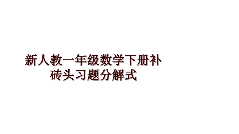 新人教一年级数学下册补砖头习题分解式_第1页