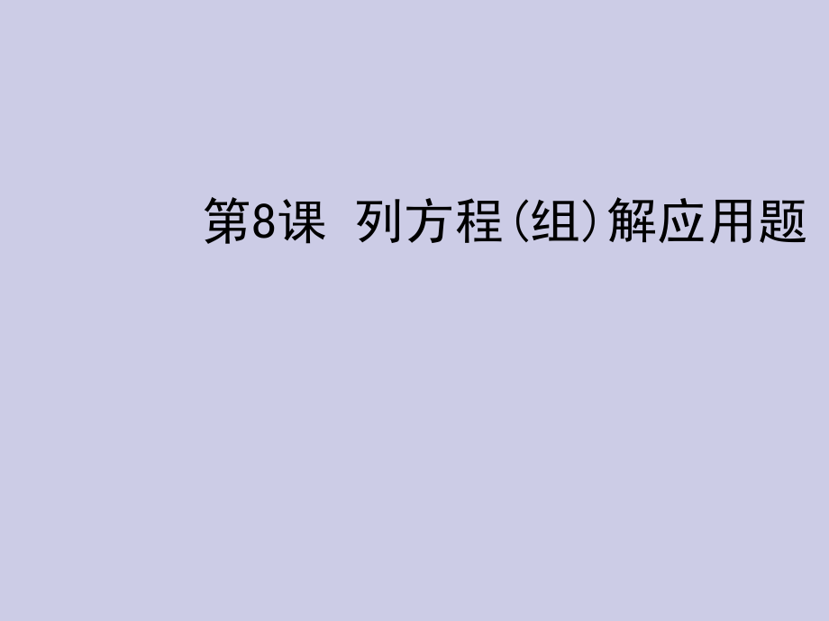 2012年中考数学复习 第二章方程与不等式 第8课 列方程(组)解应用题课件_第1页