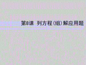 2012年中考數(shù)學(xué)復(fù)習(xí) 第二章方程與不等式 第8課 列方程(組)解應(yīng)用題課件