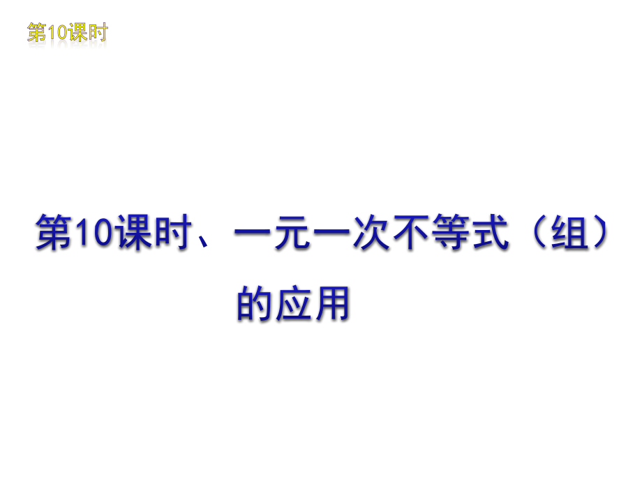 2012届人教版中考数学复习课件：第10课时 一元一次不等式(组)的应用23708_第1页