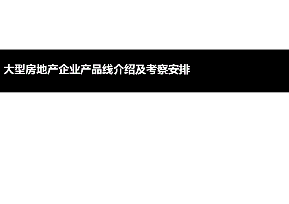 大型地产公司产品线梳理及考察方案_第1页