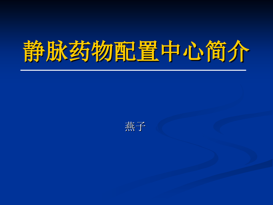 静脉药物配置中心_第1页