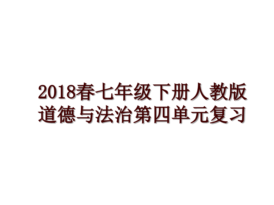 春七年级下册人教版道德与法治第四单元复习_第1页