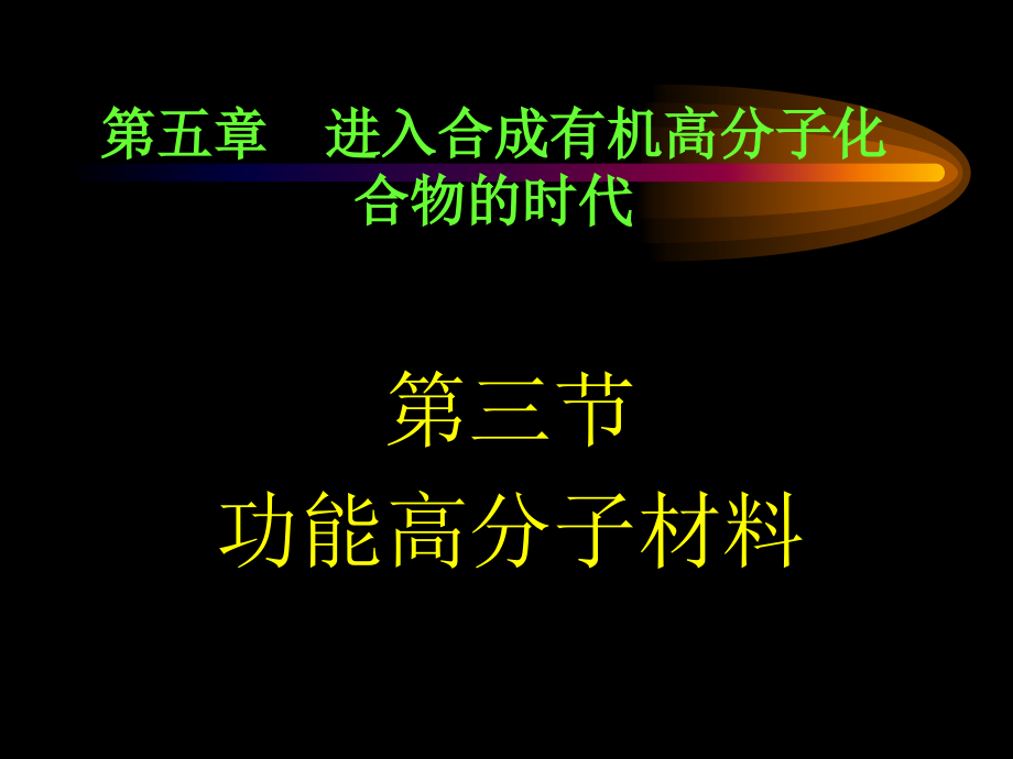 进入合成有机高分子化合物的时代_第1页