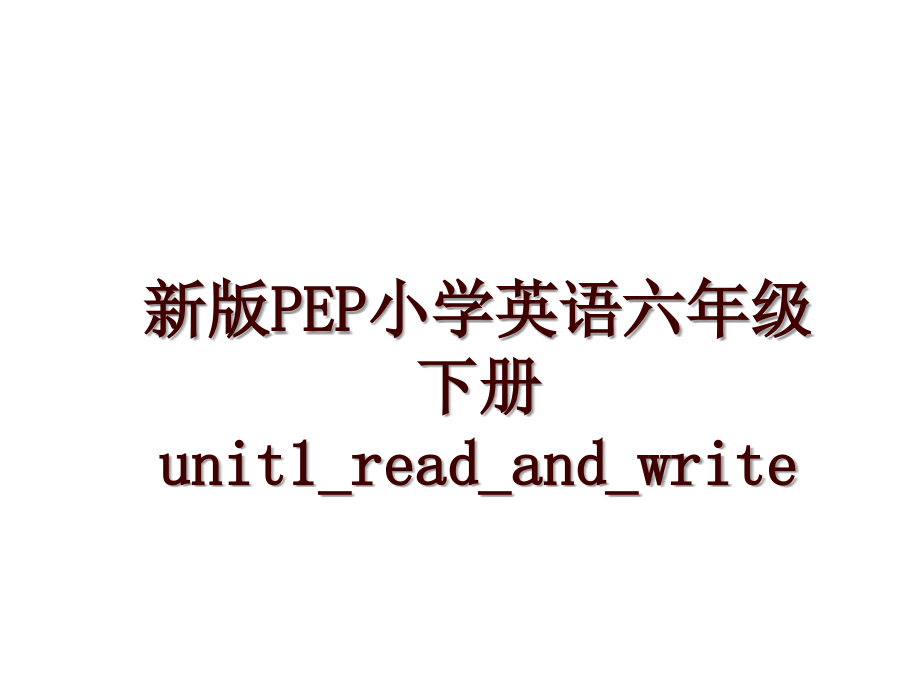 新版PEP小学英语六年级下册unit1_read_and_write_第1页