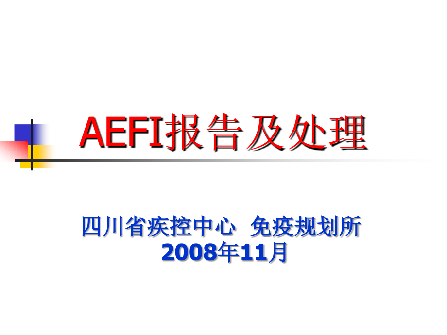 AEFI报告及处理_第1页