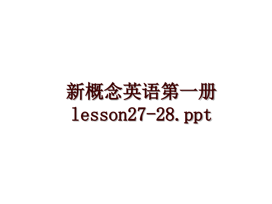 新概念英语第一册lesson27-28.ppt_第1页