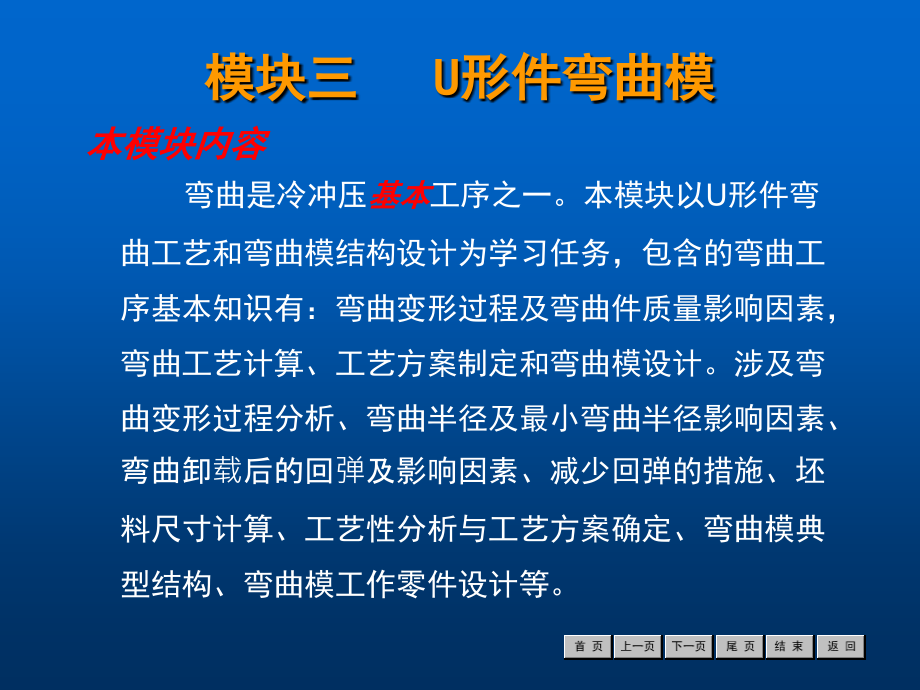 《冷沖壓工藝與模具設計》模塊三U形件彎曲模1_第1頁