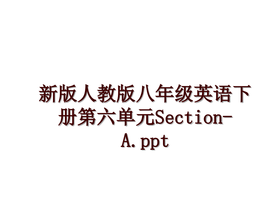 新版人教版八年级英语下册第六单元Section-A.ppt_第1页