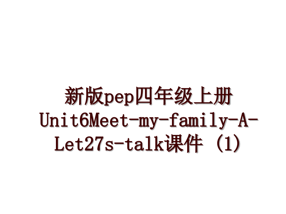 新版pep四年级上册Unit6Meet-my-family-A-Let27s-talk课件 (1)_第1页