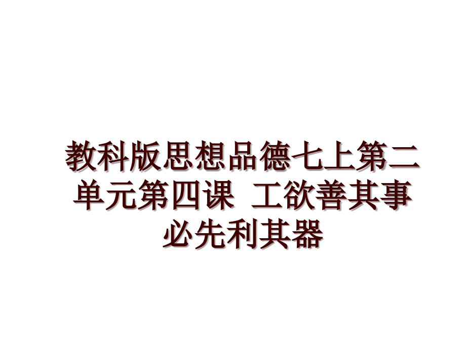 教科版思想品德七上第二单元第四课 工欲善其事 必先利其器_第1页