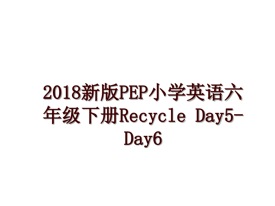 新版pep小学英语六年级下册recycle day5-day6_第1页