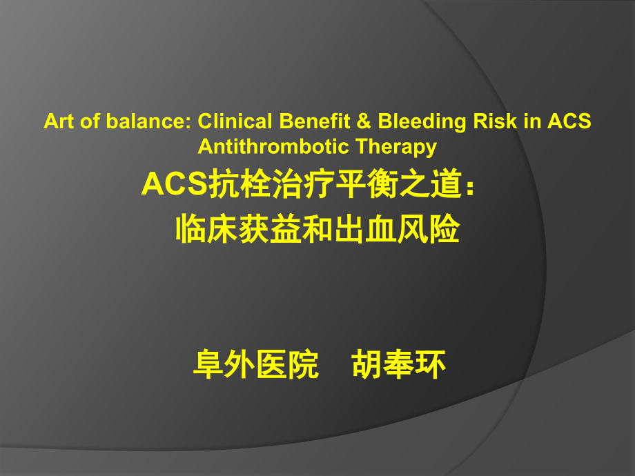 ACS抗栓治疗平衡之道：临床获益和出血风险_第1页
