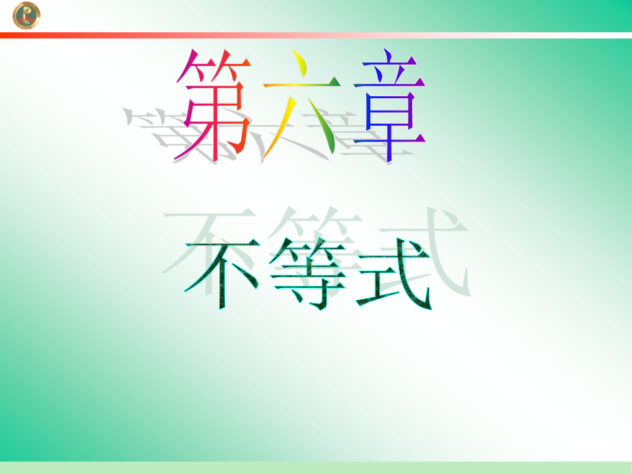 2013届学海导航 新课标高中总复习(第1轮)(数学文)江苏专版第6章第40讲 基本不等式及其应用_第1页