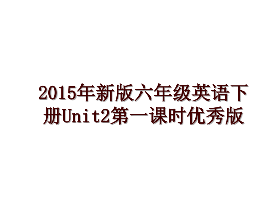 新版六年级英语下册unit2第一课时优秀版_第1页