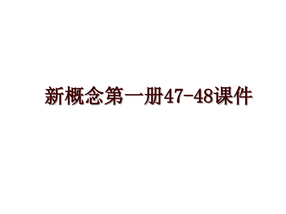 新概念第一册47-48课件_第1页