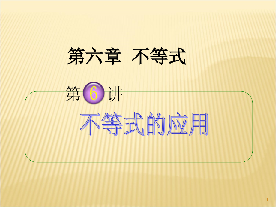 2013届高考理科数学总复习(第1轮)全国版课件：6.6不等式的应用_第1页