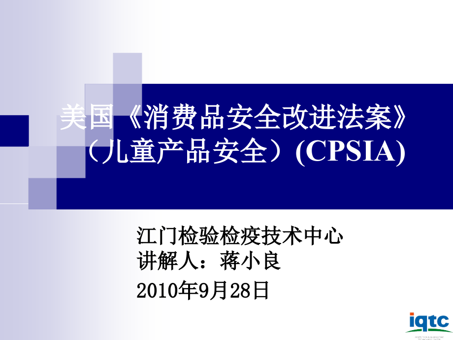 美国《消费品安全改进法案》（儿童产品安全）（CPSIA）_第1页