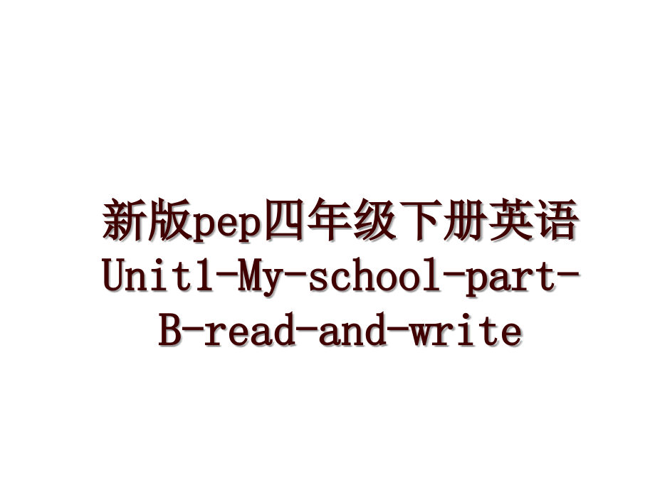 新版pep四年级下册英语Unit1-My-school-part-B-read-and-write_第1页