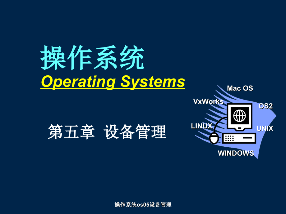 操作系统os05设备管理课件_第1页