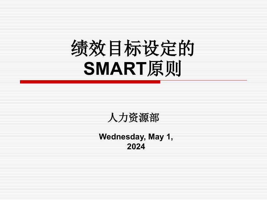 绩效目标设定的smart原则_第1页