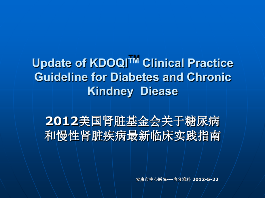 2012美国肾脏基金会关于糖尿病和慢性肾脏疾病最新临床实践指南_第1页