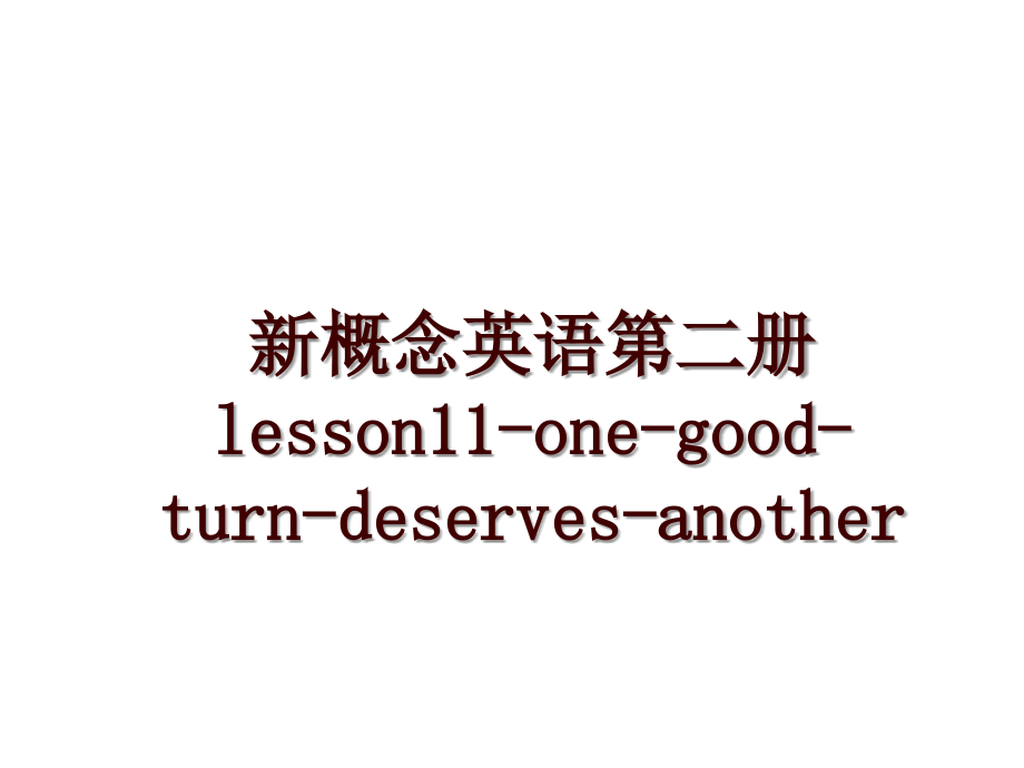 新概念英语第二册lesson11-one-good-turn-deserves-another_第1页