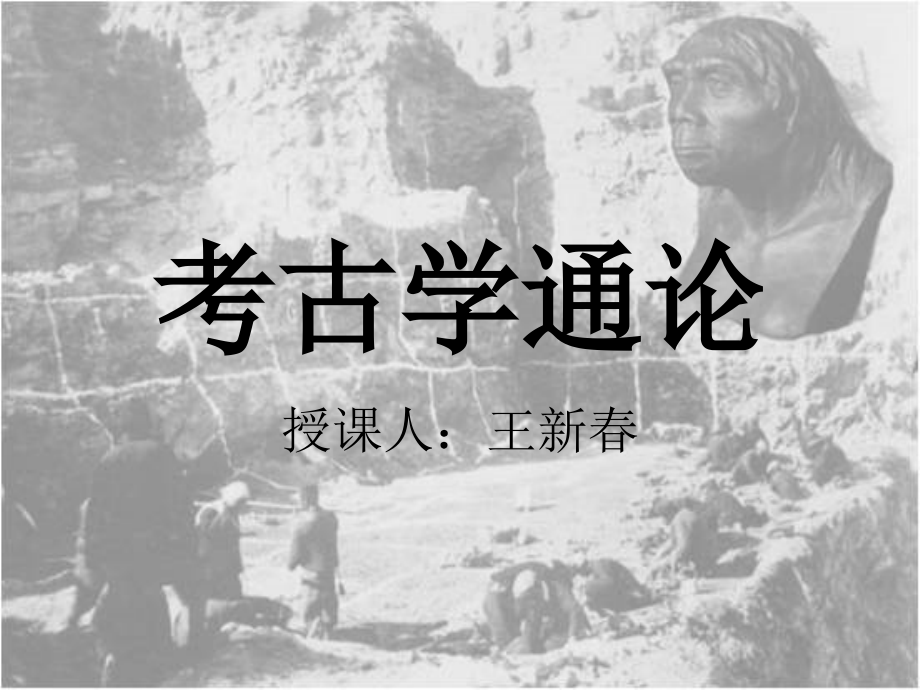 《考古学通论讲义》导论_第1页