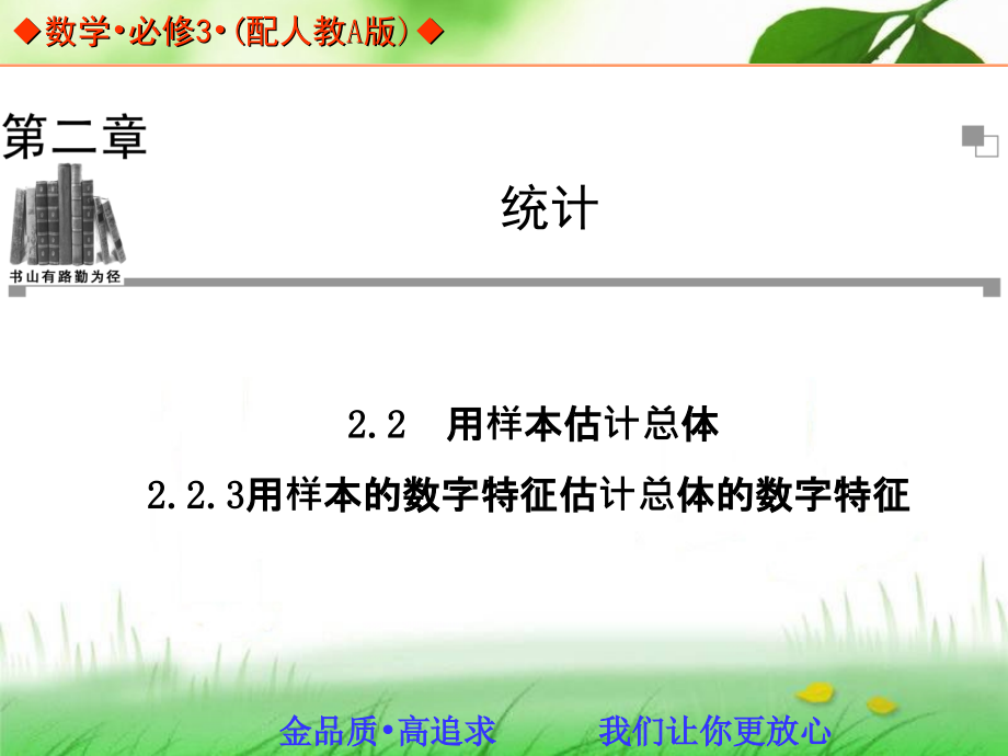 2013-2014学年高中数学人教A版必修三同步辅导与检测：2.2.3用样本的数字特征估计总体的数字特征_第1页